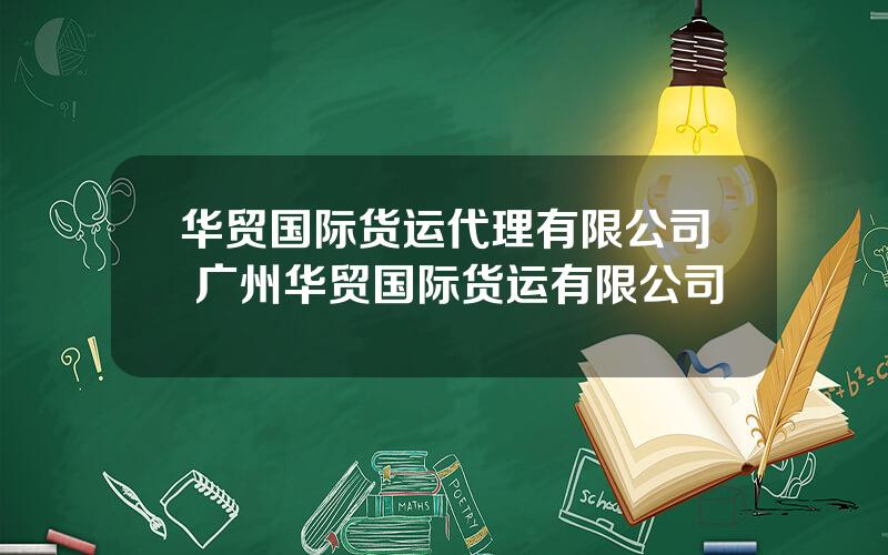 华贸国际货运代理有限公司 广州华贸国际货运有限公司